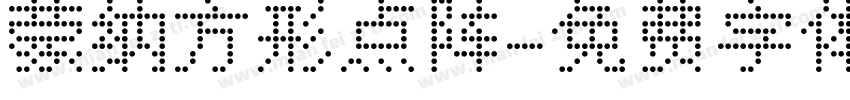 蒙纳方形点阵字体转换