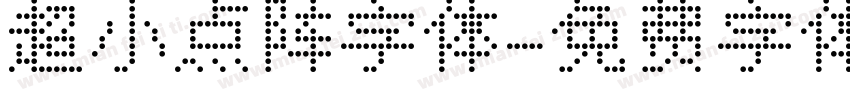 超小点阵字体字体转换