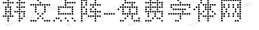 韩文点阵字体转换