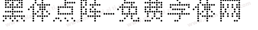 黑体点阵字体转换
