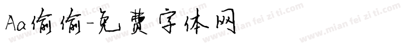 Aa偷偷字体转换