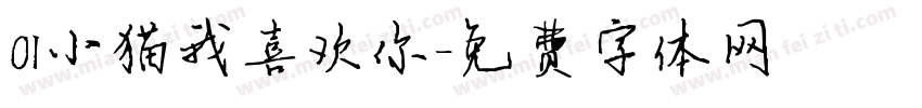 OI小猫我喜欢你字体转换