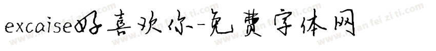 excaise好喜欢你字体转换