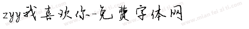 zyy我喜欢你字体转换