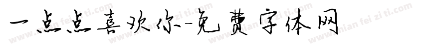 一点点喜欢你字体转换