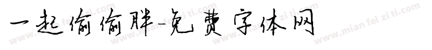 一起偷偷胖字体转换