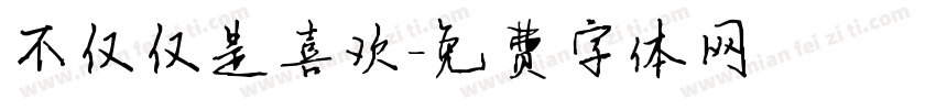 不仅仅是喜欢字体转换