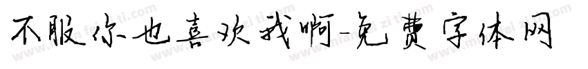 不服你也喜欢我啊字体转换