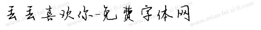 丢丢喜欢你字体转换