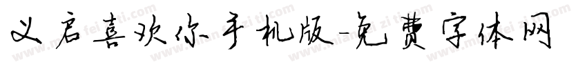 义启喜欢你手机版字体转换
