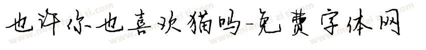 也许你也喜欢猫吗字体转换
