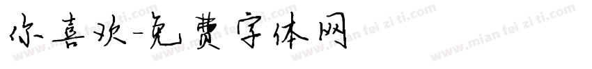 你喜欢字体转换