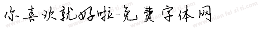 你喜欢就好啦字体转换