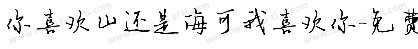 你喜欢山还是海可我喜欢你字体转换
