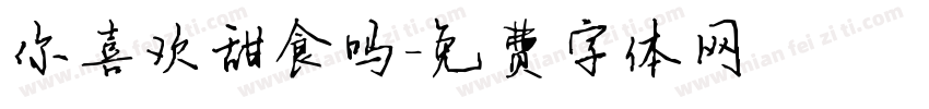 你喜欢甜食吗字体转换
