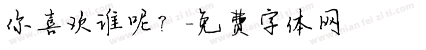 你喜欢谁呢？字体转换