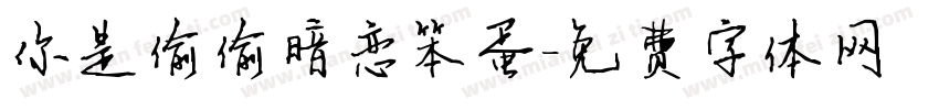 你是偷偷暗恋笨蛋字体转换