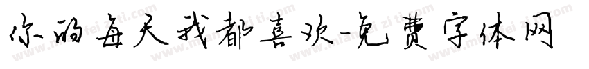 你的每天我都喜欢字体转换