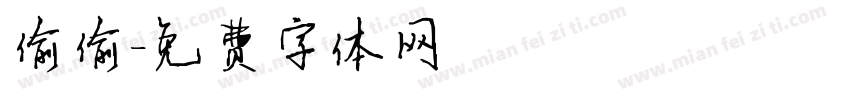 偷偷字体转换