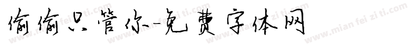 偷偷只管你字体转换