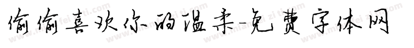 偷偷喜欢你的温柔字体转换