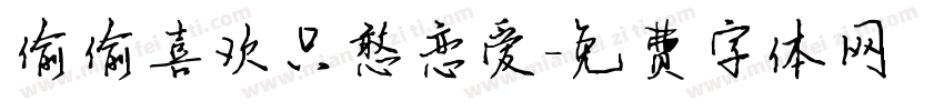 偷偷喜欢只憨恋爱字体转换