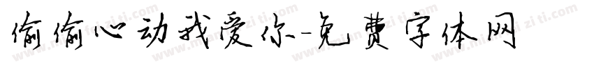 偷偷心动我爱你字体转换