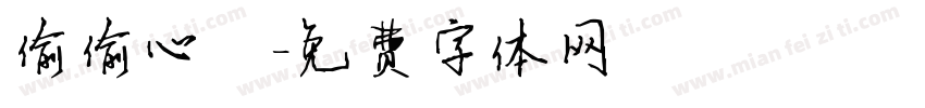 偷偷心動字体转换