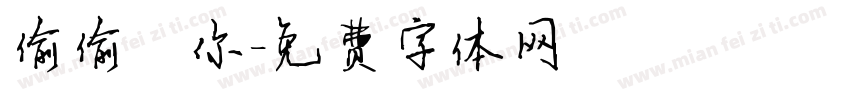 偷偷愛你字体转换