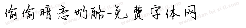 偷偷暗恋奶酪字体转换