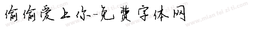 偷偷爱上你字体转换
