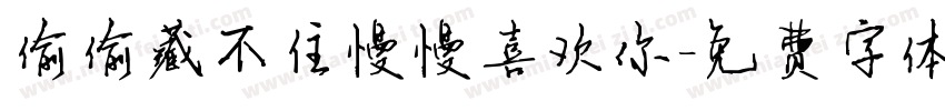 偷偷藏不住慢慢喜欢你字体转换