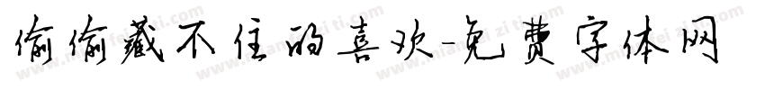偷偷藏不住的喜欢字体转换