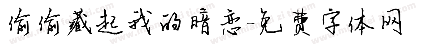 偷偷藏起我的暗恋字体转换