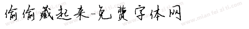 偷偷藏起来字体转换