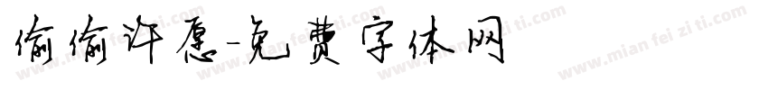 偷偷许愿字体转换