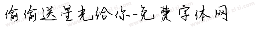 偷偷送星光给你字体转换