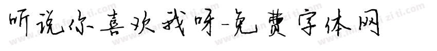 听说你喜欢我呀字体转换