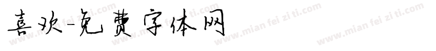 喜欢字体转换