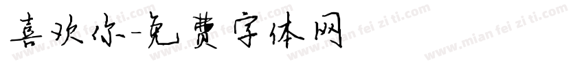 喜欢你字体转换