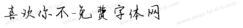 喜欢你不字体转换