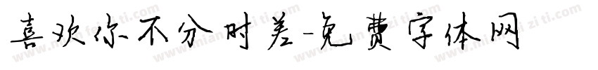 喜欢你不分时差字体转换