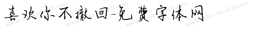 喜欢你不撤回字体转换