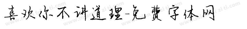 喜欢你不讲道理字体转换