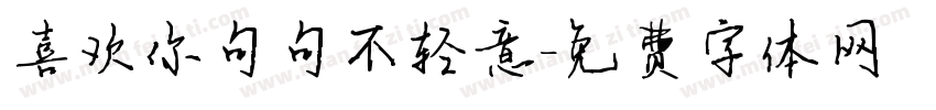 喜欢你句句不轻意字体转换