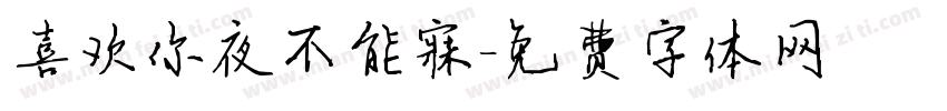 喜欢你夜不能寐字体转换