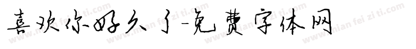 喜欢你好久了字体转换