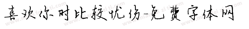 喜欢你时比较忧伤字体转换