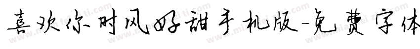 喜欢你时风好甜手机版字体转换