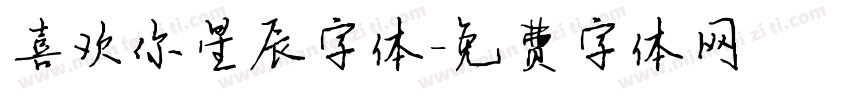喜欢你星辰字体字体转换
